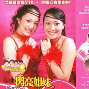 闪亮姐妹歌曲:万事如意歌词