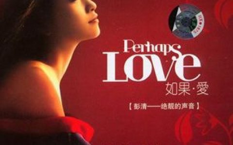 彭清歌曲:老公老公我爱你歌词