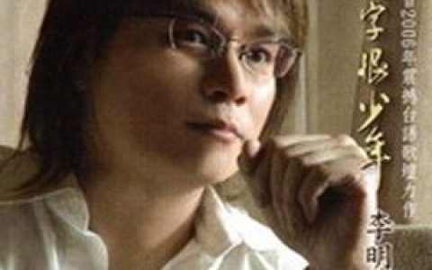 李明洋歌曲:醉死也笑笑歌词