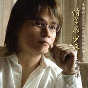 李明洋歌曲:情字恨少年歌词