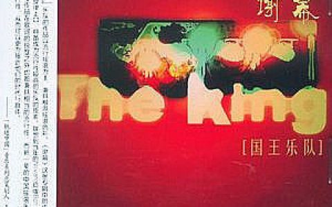 国王乐队歌曲:别让它流走歌词