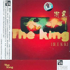 国王乐队歌曲:谢幕歌词
