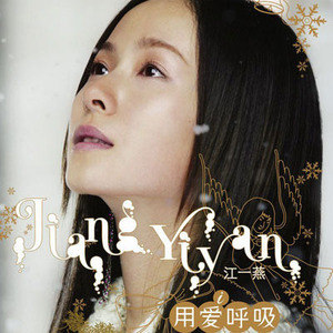 江一燕歌曲:I歌词