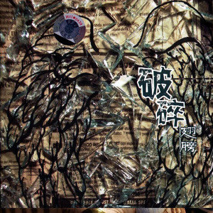 破碎乐队歌曲:秋天的事歌词
