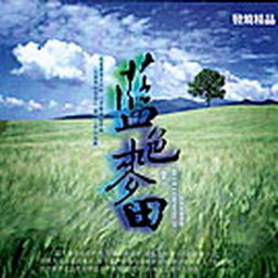 馨予歌曲:雪候鸟歌词