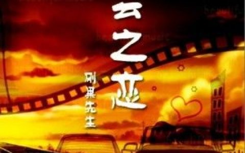 刚果先生歌曲:丫头歌词