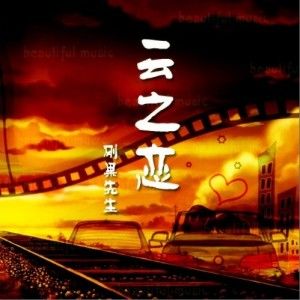 刚果先生歌曲:丫头歌词