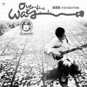 黄建为歌曲:想飞 (演奏曲)歌词