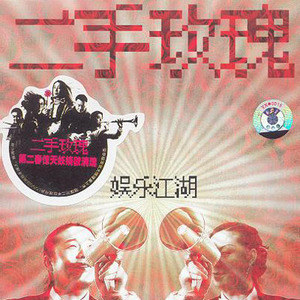 二手玫瑰歌曲:春天的故事歌词