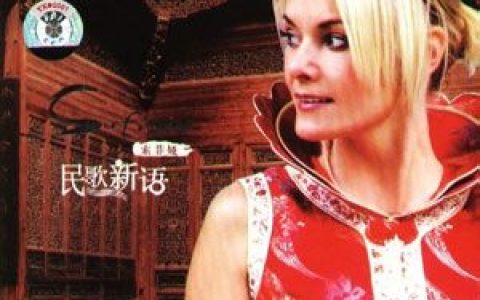 Sofia Kallgren歌曲:渔家姑娘在海边歌词