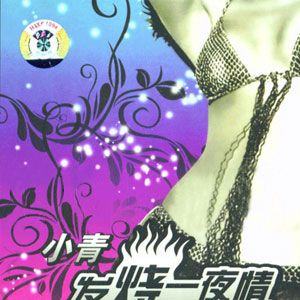 小青歌曲:半个月亮爬上来歌词
