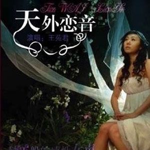 王苑君歌曲:发如雪歌词