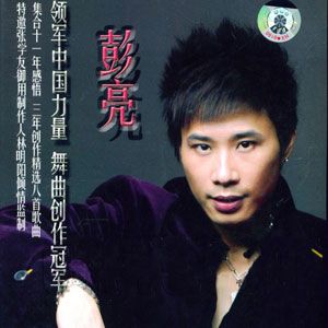 彭亮歌曲:傻傻地等歌词