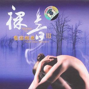 品月歌曲:香水有毒歌词