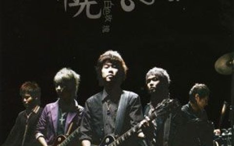 极光乐团歌曲:就这样吧歌词