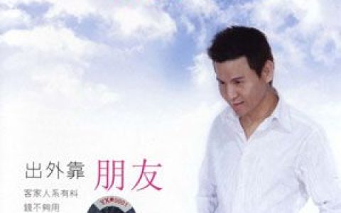 华D歌曲:客家人系有料歌词