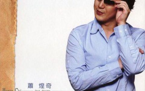萧煌奇歌曲:不要你再为我歌词
