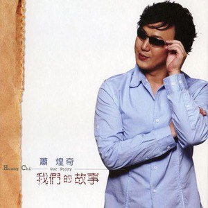 萧煌奇歌曲:逆风飞翔歌词