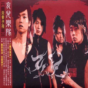 亥儿乐队歌曲:明儿的明月歌词