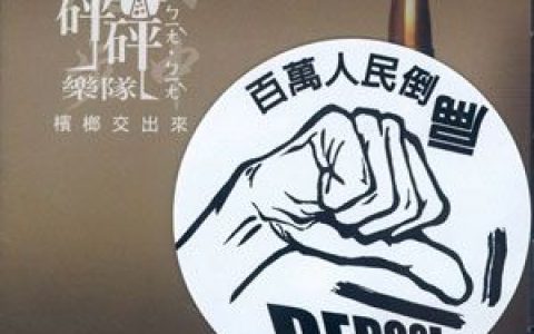 砰砰乐队歌曲:大头打枪子歌词