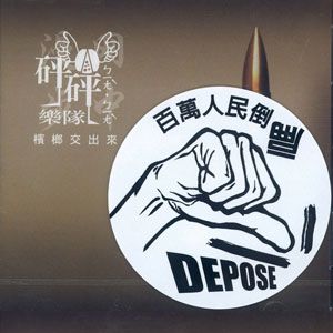 砰砰乐队歌曲:大头打枪子歌词