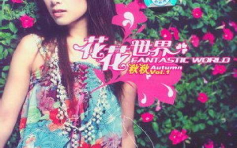 秋秋歌曲:求佛歌词