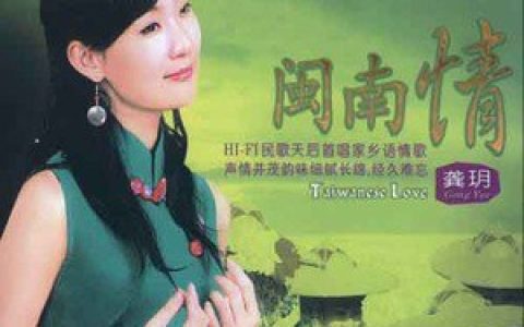 龚玥歌曲:牵阮的手歌词