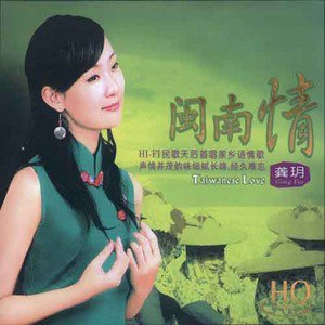 龚玥歌曲:海海人生歌词