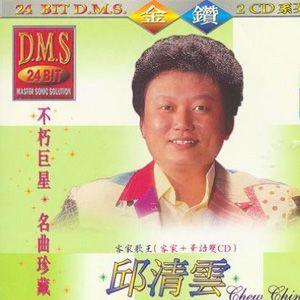 邱清云歌曲:莫贪赌歌词
