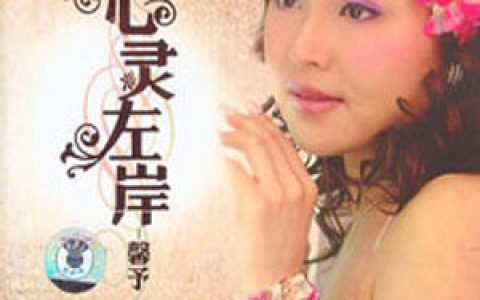 馨予歌曲:求佛歌词