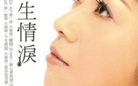 詹曼铃歌曲:情歌唱未煞歌词