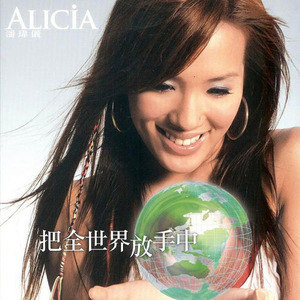 潘玮仪歌曲:把全世界放手中(Remix)歌词