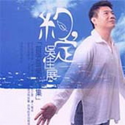 吴佳展歌曲:约定歌词