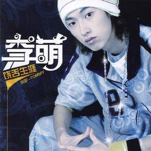 李萌歌曲:插曲Ⅰ歌词