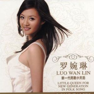 罗婉琳歌曲:我爱家乡的微山湖歌词