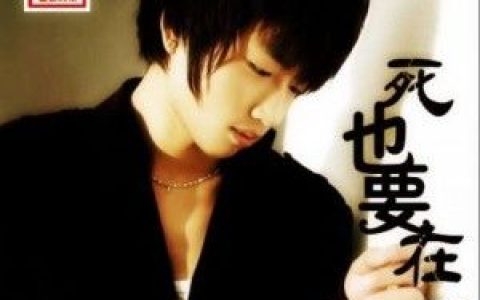 赵雨航歌曲:死也在一起歌词