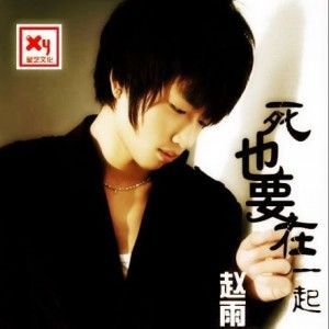赵雨航歌曲:死也在一起歌词