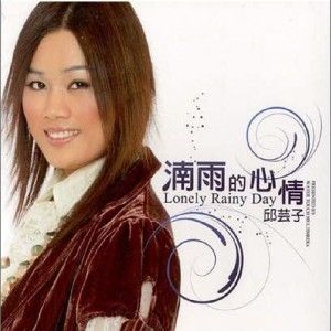 邱芸子歌曲:深深爱着你歌词