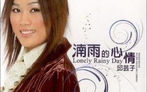 邱芸子歌曲:一生的错误歌词