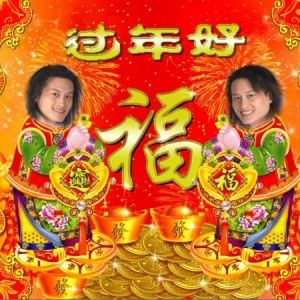 天孪兄弟歌曲:过年好歌词