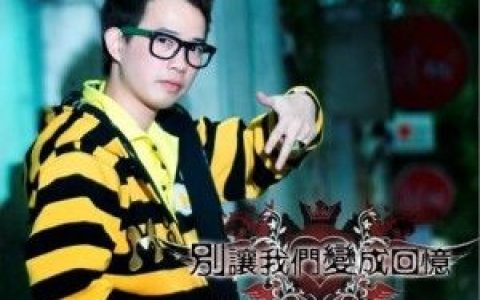 胜屿歌曲:别让我们变成回忆歌词