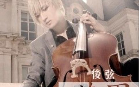 后弦歌曲:娃娃脸歌词