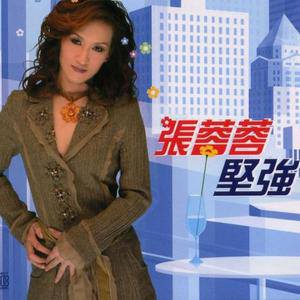 张蓉蓉歌曲:坚强歌词