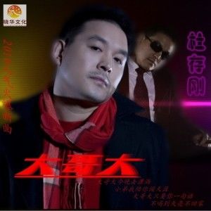 杜存刚歌曲:大哥大歌词