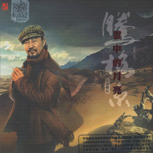 腾格尔歌曲:我不想说再见歌词