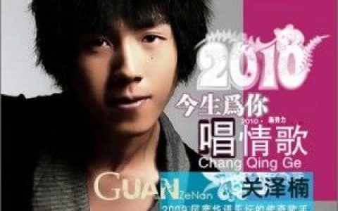 关泽楠歌曲:今生为你唱情歌歌词