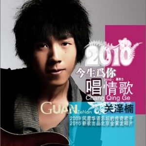 关泽楠歌曲:今生为你唱情歌歌词