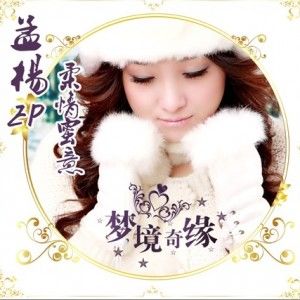 孟杨歌曲:极越歌词
