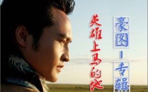 豪图歌曲:草原祝福歌词