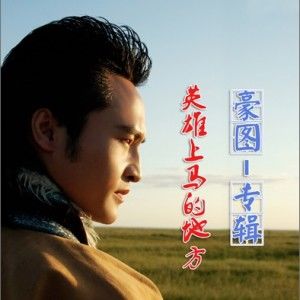 豪图歌曲:富饶的故乡歌词